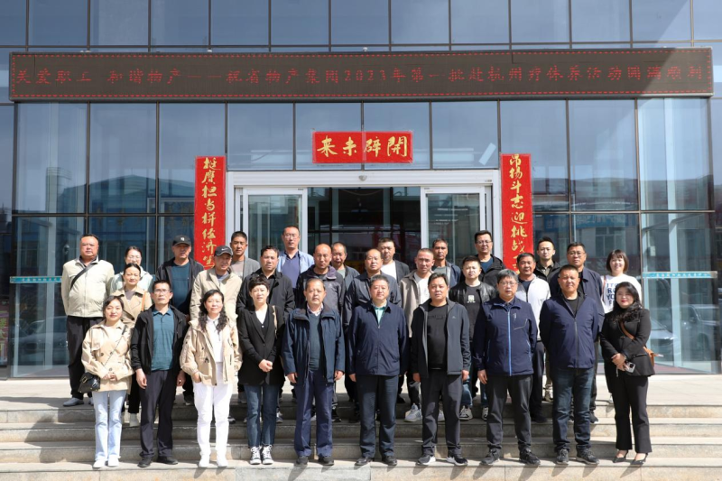 省物產(chǎn)集團(tuán)2023年第一、二批勞模、工匠、  一線優(yōu)秀職工療休養(yǎng)活動(dòng)圓滿結(jié)束