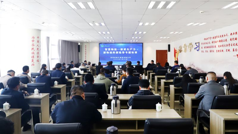 省物產(chǎn)集團(tuán)組織開(kāi)展“智慧物流——新質(zhì)生產(chǎn)力、新物流的新趨勢(shì)”專(zhuān)題培訓(xùn)