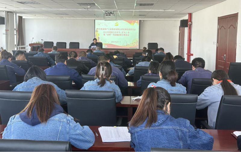 工投公司紀委召開2023年度第三次學習（擴大）會暨“清明節(jié)”前廉政警示教育會