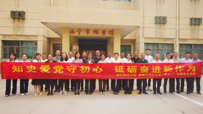 知史愛(ài)黨守初心 砥礪奮進(jìn)新作為——現(xiàn)代物流公司、民爆公司黨支部開(kāi)展“迎七一”主題黨日活動(dòng)