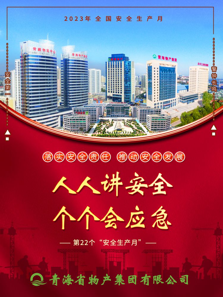 2023年“安全生產(chǎn)月”正式開啟！