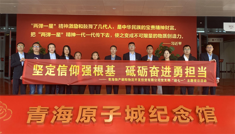 堅定信仰強根基，砥礪奮進勇?lián)?dāng) 朝物開投公司黨支部開展迎“七一”主題黨日活動