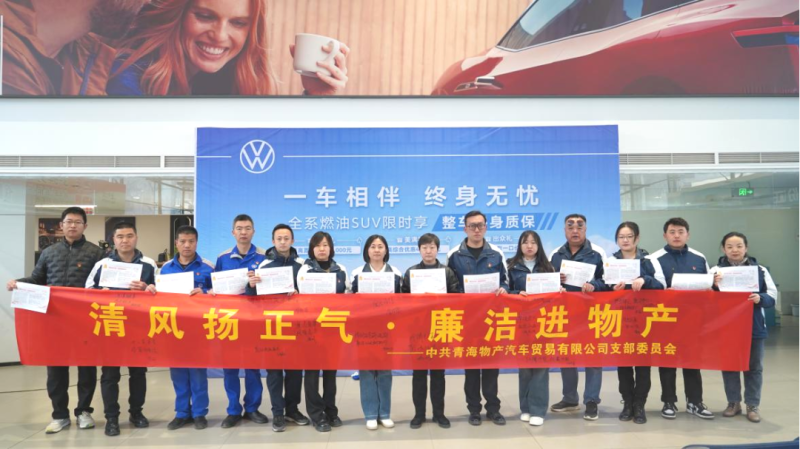 汽貿(mào)公司黨支部舉辦持續(xù)深化中央八項(xiàng)規(guī)定精神暨2025年“廉潔文化月”活動啟動儀式