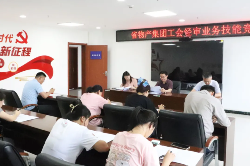 省物產集團工會舉辦工會經審業(yè)務技能競賽
