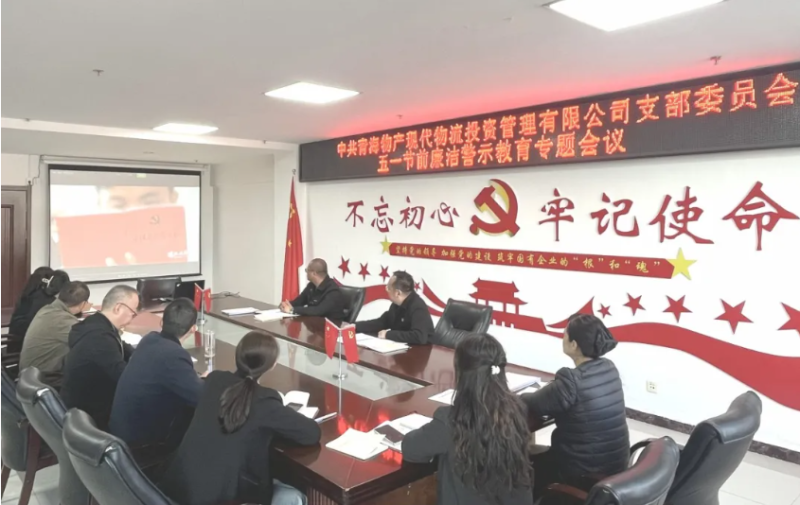 現(xiàn)代物流公司黨支部召開“五一”節(jié)前廉潔警示教育專題會議