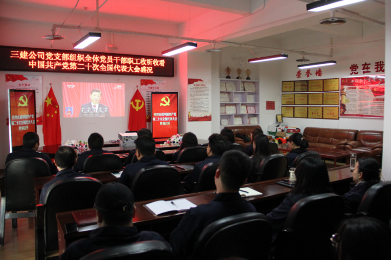 觀盛會、強擔當、筑忠誠----三建公司黨支部組織全體黨員干部職工收聽收看中國共產(chǎn)黨第二十次全國代表大會開幕盛況