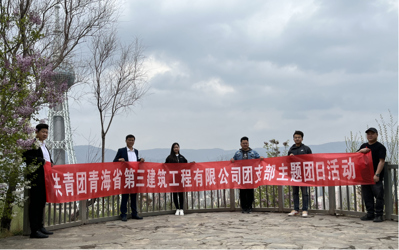 共青團(tuán)青海省第三建筑工程有限公司支部委員會 “珍愛自然資源, 增強(qiáng)環(huán)保意識，凝聚青年力量”     主題團(tuán)日活動