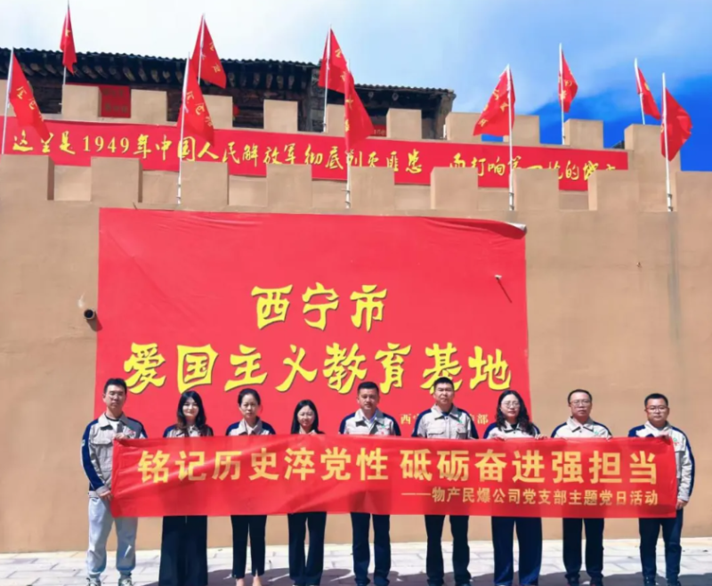 民爆公司黨支部開展“‌銘記歷史淬黨性 砥礪奮進(jìn)強(qiáng)擔(dān)當(dāng)”主題黨日活動
