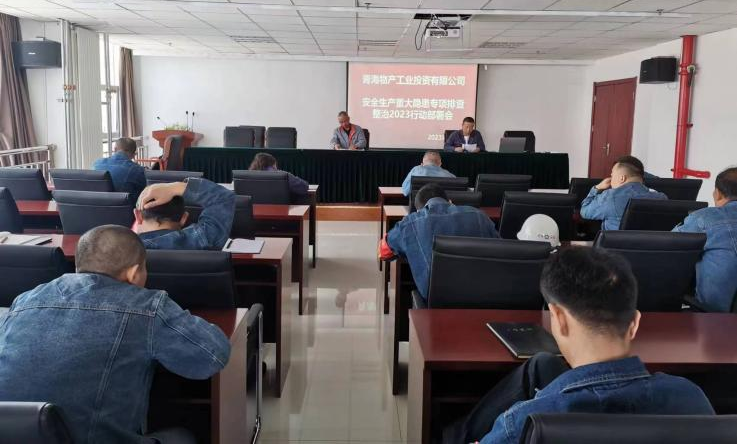提高思想認識，筑牢安全屏障 工投公司召開重大事故隱患排查整治2023行動工作部署會