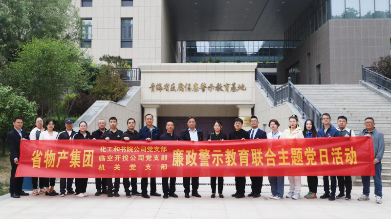 集團機關(guān)黨支部與臨空開投公司黨支部、化工和書院公司黨支部開展廉政警示教育聯(lián)合主題黨日活動