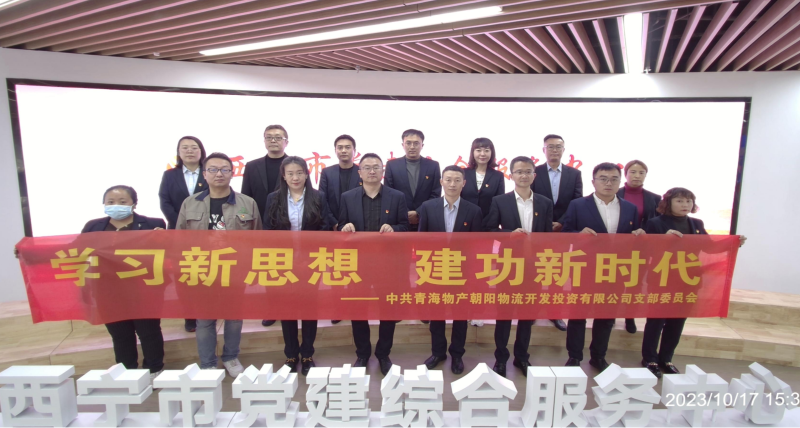 朝物開投公司黨支部組織開展 “學習新思想，建功新時代” 主題黨日活動