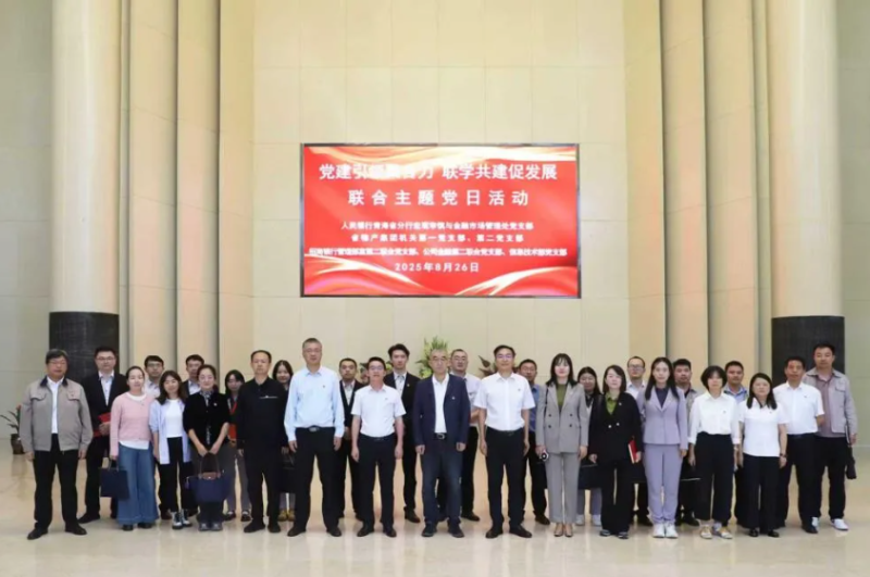 黨建引領聚合力 聯(lián)學共建促發(fā)展——集團機關黨支部與人民銀行青海省分行、招商銀行部分黨支部共同開展主題黨日活動