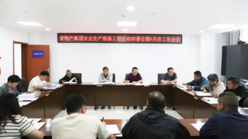 省物產集團召開安全生產強基工程行動部署會暨6月份安全生產工作會議
