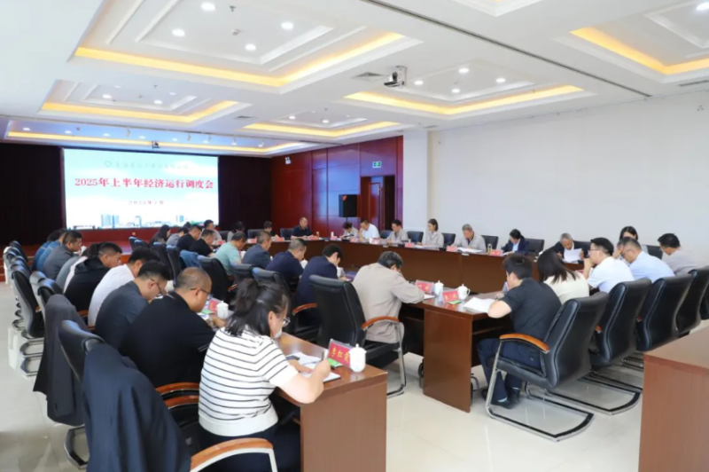 省物產集團召開2025年上半年經濟運行調度工作會議
