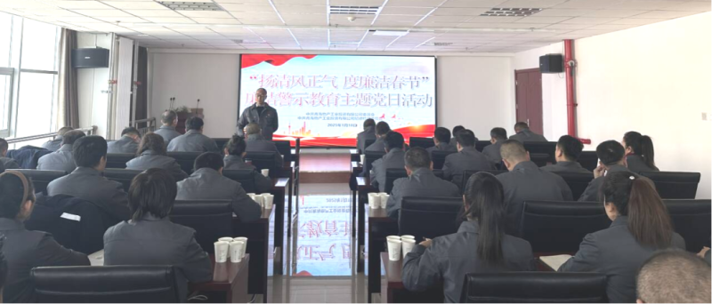 物產(chǎn)工投公司黨委、紀委開展“揚清風正氣，度廉潔春節(jié)”廉潔警示教育主題黨日活動