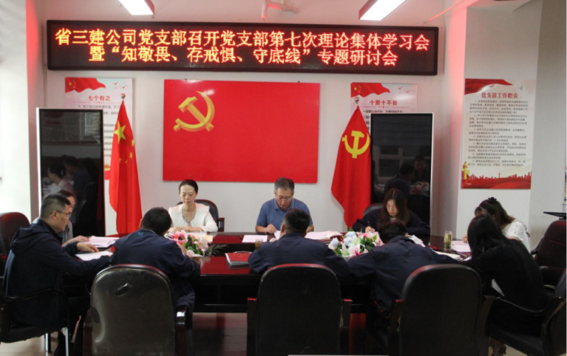 三建公司黨支部召開黨支部第七次理論集體學(xué)習(xí)會暨“知敬畏、存戒懼、守底線”專題研討會
