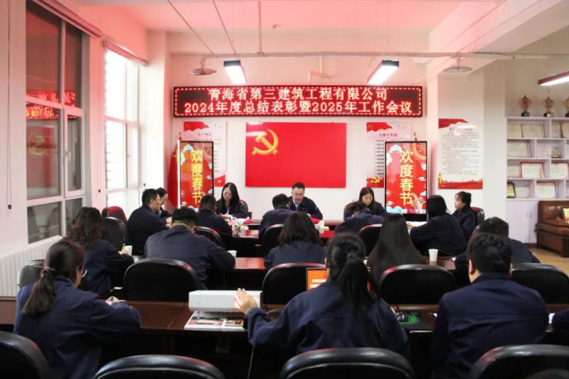 凝心聚力謀發(fā)展，拼搏奮進譜新篇——省三建公司召開2024年度總結表彰暨2025年工作會議