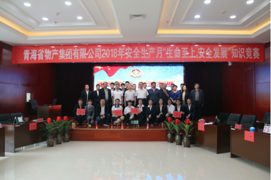 青海省物產集團有限公司“生命至上、安全發(fā)展”主題安全知識競賽成功舉辦