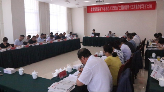 省物產(chǎn)集團(tuán)黨委召開“不忘初心、牢記使命”主題教育第十五次集中學(xué)習(xí)（擴(kuò)大）會(huì)