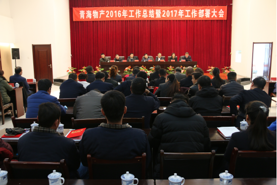 青海物產(chǎn)召開2016年工作總結暨2017年工作部署大會