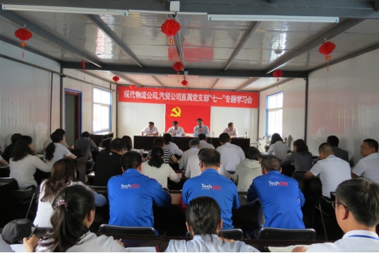 現(xiàn)代物流公司、物產汽貿公司直屬黨支部召開“七一”專題學習會