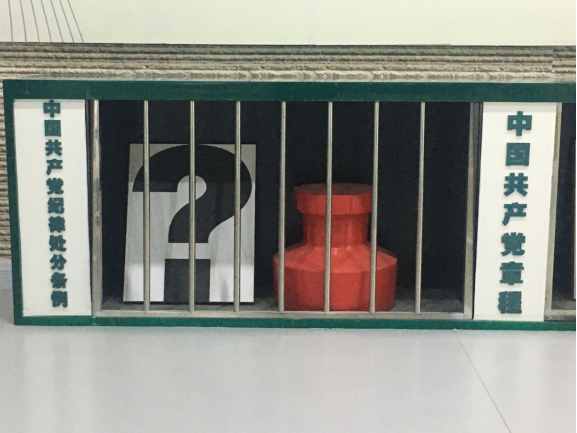 廉政建設樹正氣、警示教育筑防線