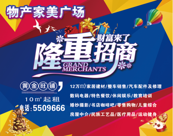 物產(chǎn)家美廣場火爆招商中！??！